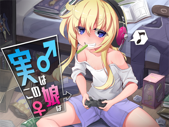 【S0993】[18禁音声][自购][Aボイス] 実はこの娘は [RJ234877]