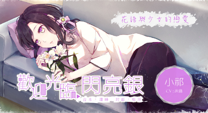 【S1011】[18禁中文音声][Shiny Silver] 歡迎光臨閃亮銀：小祁～花語與少女的戀愛～[RT009260]