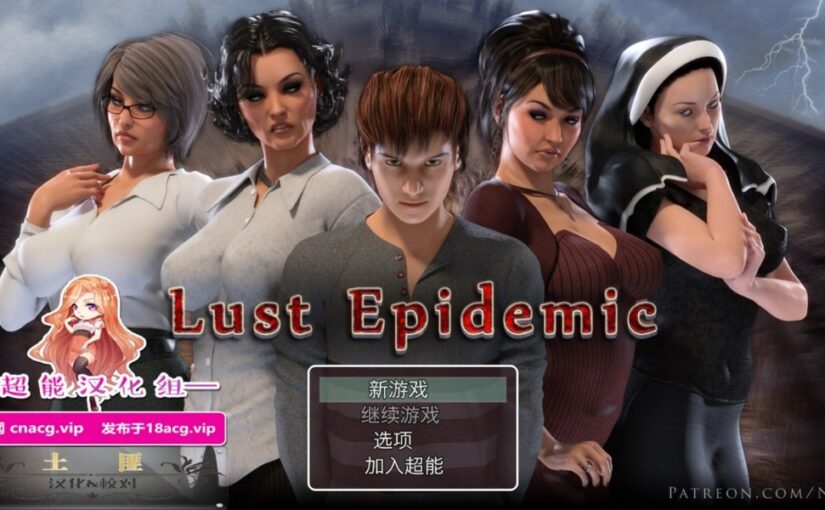 【R1165】[安卓] [无修正] [PC] Lust Epidemic / 传播欲望 V17111 双平台汉化版
