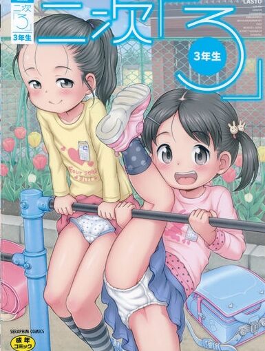 【S1031】[アンソロジー] 二次ろ 3年生 汉化单行本