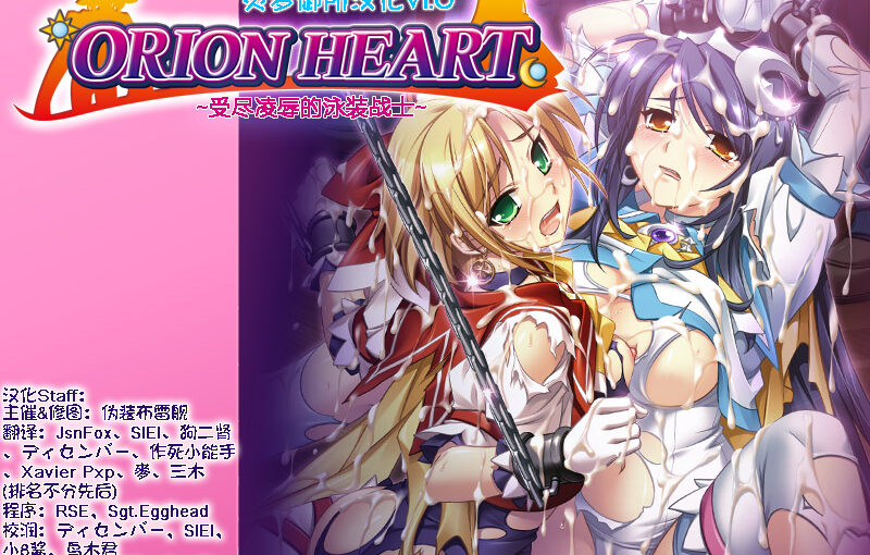 【A0042】[灵梦御所汉化][无修正][Portion]Orion Heart～受尽凌辱的泳装战士～汉化硬盘版+CG