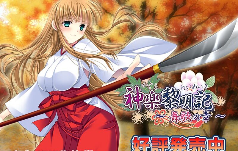 【R1173】[迪波之巢制作所] 神乐黎明记～舞歌之章～ 游戏本体+CG