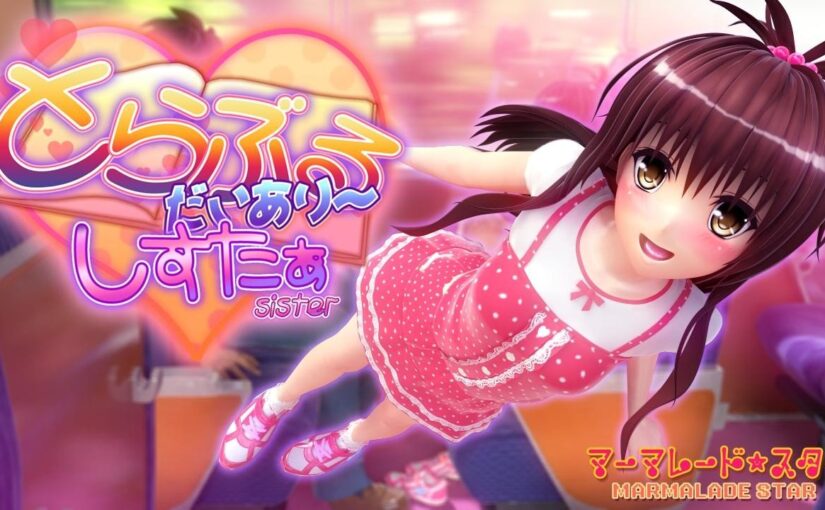 【R1186】[マーマレード★スター] とらぶるだいあり～・しすたぁ 游戏本体+提取动画