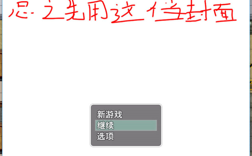 【S1070】[自制][御所独占] 昨日已死 Ver.0.4