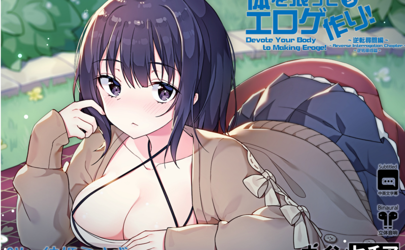 【S1090】[自购][18禁日文音声][波音赛琴] 体を張ってエロゲ作り！3 ～逆転尋問編～ [RJ239516]