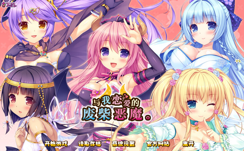 【R1246】[スミレ] 僕と恋するポンコツアクマ。 / 与我恋爱的废柴恶魔。 汉化硬盘版+游戏CG