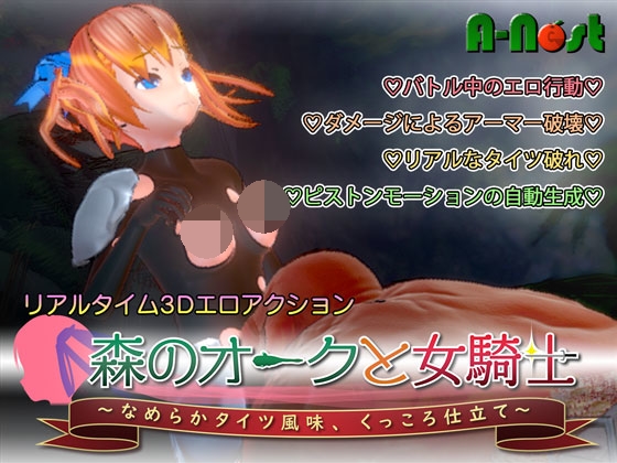 【R1263】[A-Nest] [3D ACT] 森のオークと女騎士 ～なめらかタイツ風味、くっころ仕立て～ ver 1.0