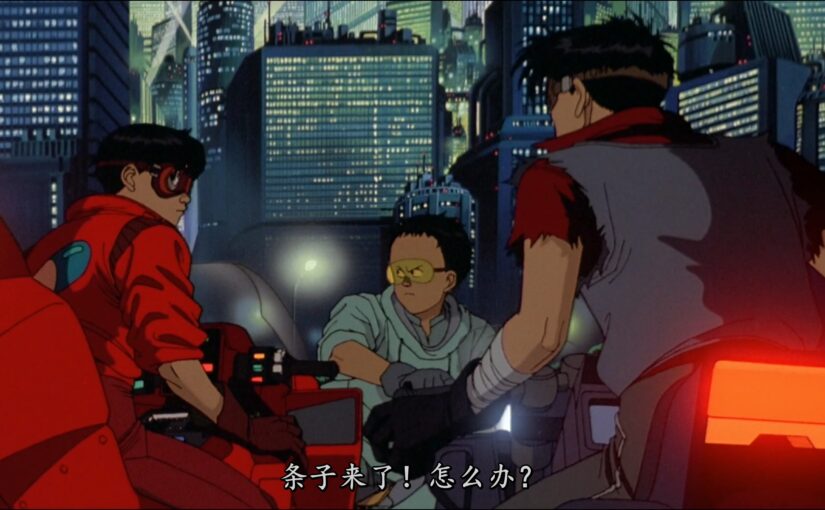 【R1258a】阿基拉 / Akira 1988.BDRip.1080P [7.6G]