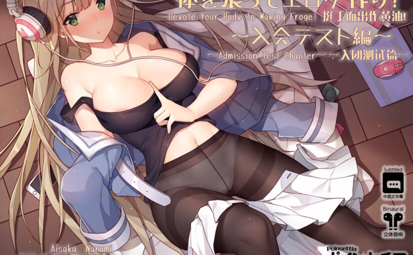 【S1113】[18禁日文音声][波音赛琴] 体を張ってエロゲ作り！1&2 [RJ227136][RJ235591]