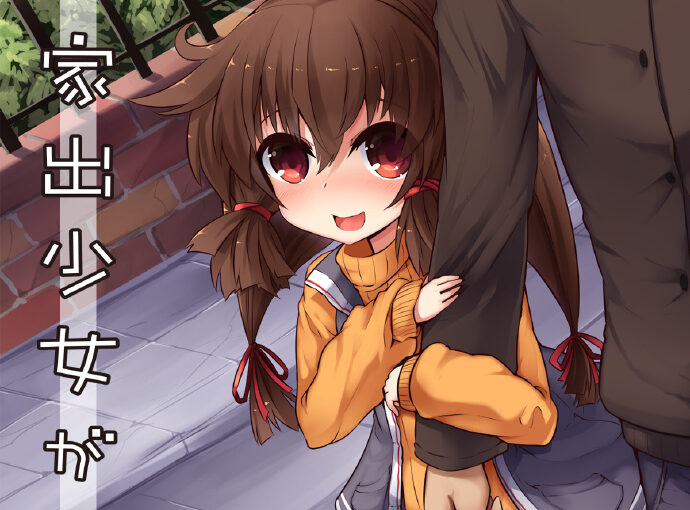 【S1191】[度云已挂][18禁音声][Aボイス] 家出少女が [RJ194192]