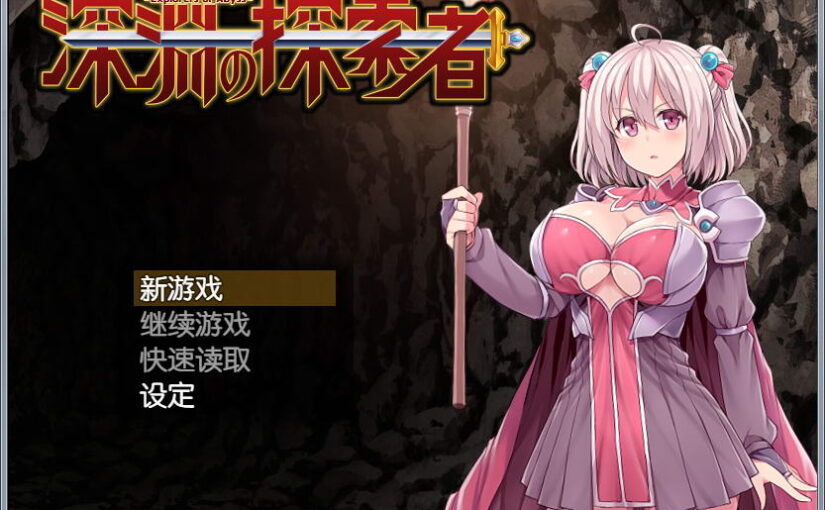 【R1308】[无修正][安卓][电脑][ふらいんぐパンジャンドラム] 深渊探索者 / 深渊の探索者  官方中文版 V1.04