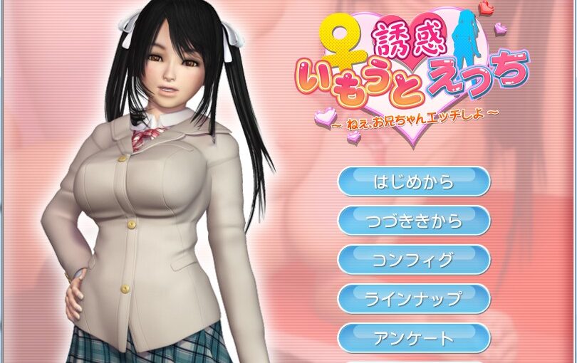 【S1178】[Anime-seal] いもうと誘惑えっち ～ねぇ、お兄ちゃんエッチしよ～