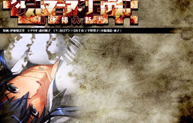 【R1299】[重口味注意][Belisama]ダストマニア・グロテスク ～解体挿入新書～游戏本体+CG