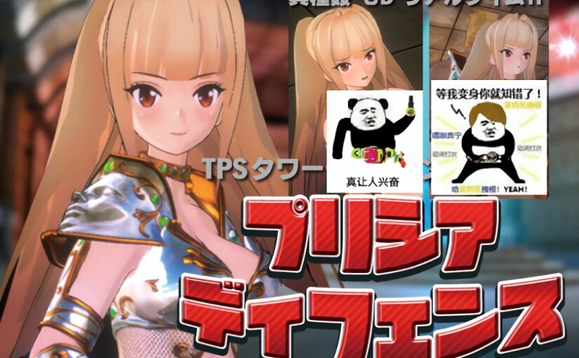 【R1287】[3D ACT] [RPG] [PanzerSoft] プリシアディフェンス ver1.0