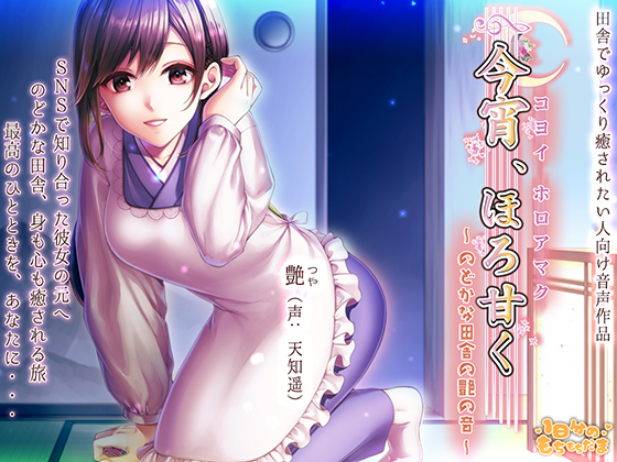 【S1184】[18禁音声][1日分のもちもちだま] 今宵、ほろ甘く～のどかな田舎の艶の音～