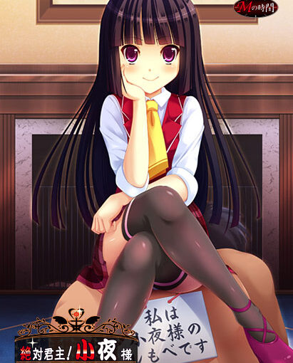 【S1205】[Mの時間] 絶対君主！小夜様！游戏本体+游戏CG