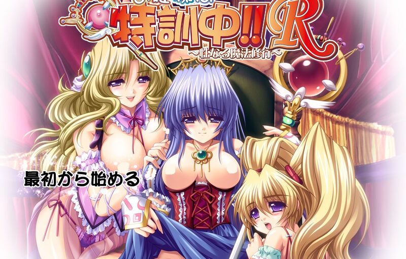 【R1309】[Lusterise]お姫様は特訓中!!R～性なる魔法修行～ 游戏本体+CG