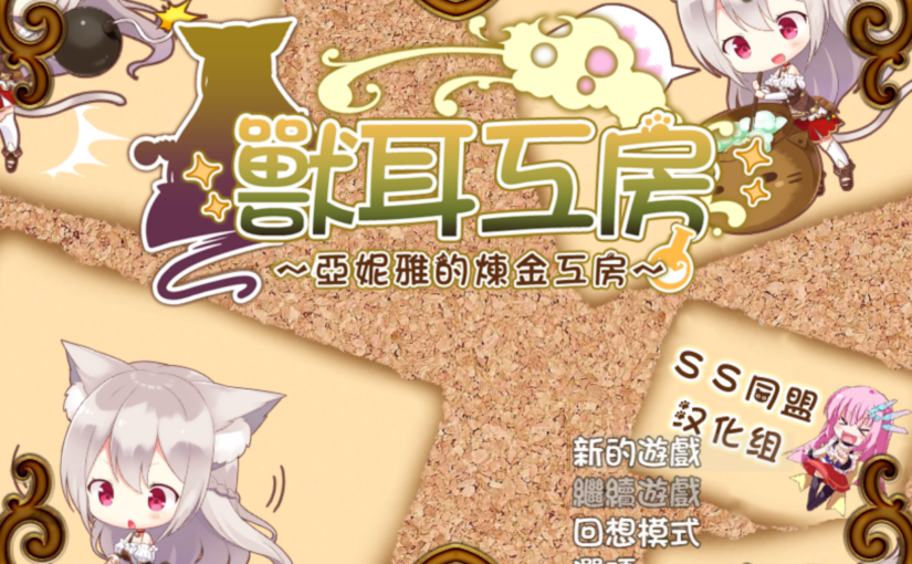 【R1359】[そうざいそふと][安卓][PC] あるけも～ケモミミアルケミスト～ / 兽耳工房～亚妮雅的炼金工房  V1.03 双版本汉化版