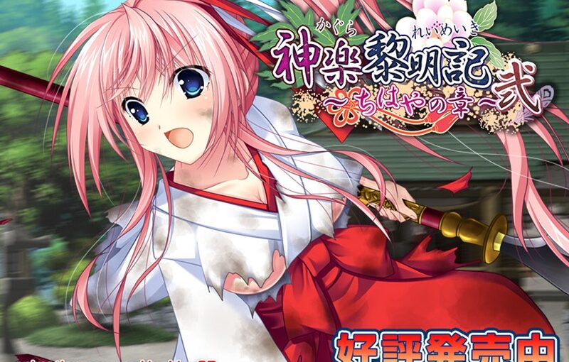 【R1364】[迪波之巢制作所]神乐黎明记 ～千早之章～贰 游戏本体+CG