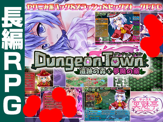 【S1253】[サークル冥魅亭] ダンジョンタウン ～遺跡の森と夢魔の薬～ Ver.2.1+2.2