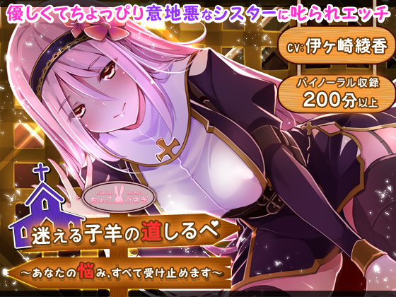 【S1259】[18禁音声][ちょこうさぎ] 迷えるしるべ ～あなたの悩み、すべて子羊の道受け止めます〜