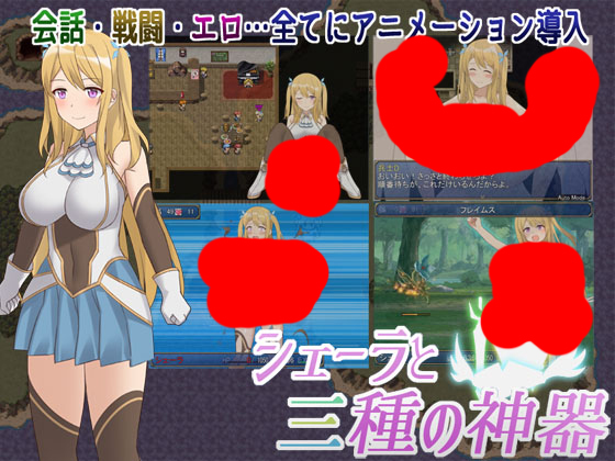 【S1278】[度云已挂] [アスガル騎士団] シェーラと三種の神器 Ver.1.0 (内含全CG存档)