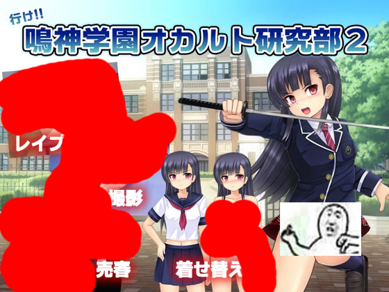 【S1270】[ルさんちまん] 行け!! 鳴神学園オカルト研究部 2