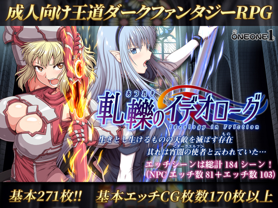 【S1249】[oneone1][PC] 軋轢のイデオローグ Ver.1.11 (含全CG存档)