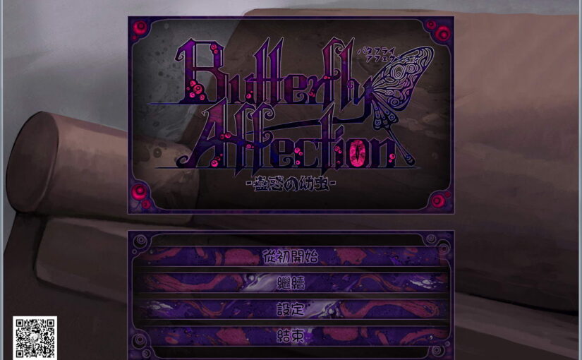 【R1345】[PC] [FreakilyCharming] 蛊惑の幼虫~Butterfly Affection 汉化硬盘版（希尔薇续作）