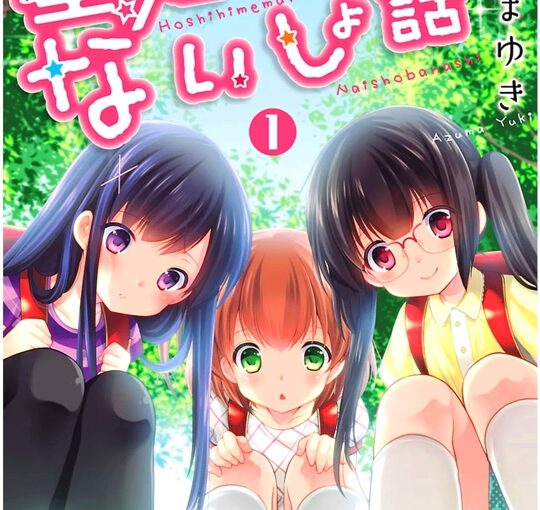 【S1251】[あずまゆき] 星姬村のないしょ 1-38话 (已完结 233.3M)