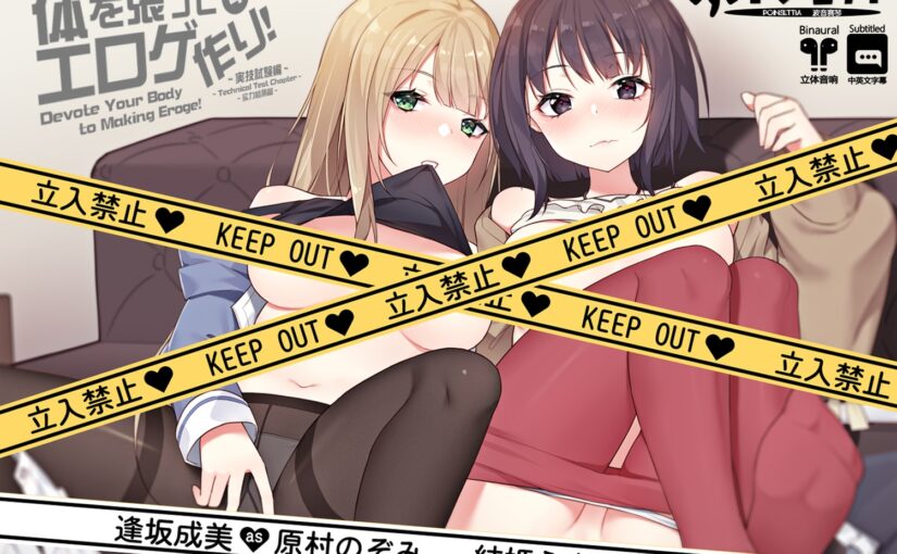 【S1255】[自购][18禁音声][波音赛琴] 体を張ってエロゲ作り！4 ～実技試験編～ [RJ249998]