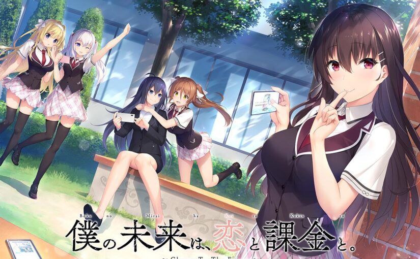 【R1379】[Sonora] 僕の未来は、恋と課金と。～Charge To The Future～ 游戏本体+游戏CG