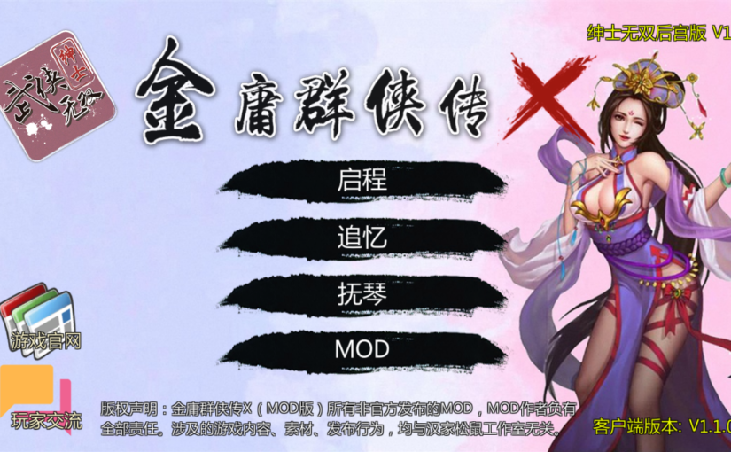 【R1411】[国产][无修正][安卓][PC]金庸群侠传X：绅士无双后宫版 V1.06官方中文版+攻略+作弊指令