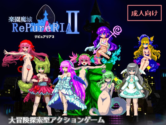 【R1425】[幻奏黒夢館][PC]楽園魔城リピュアリア2 / 乐园魔城RePureAria 2 ver1.04汉化硬盘版（附赠乐园一代ver1.08的WIN10兼容汉化版）