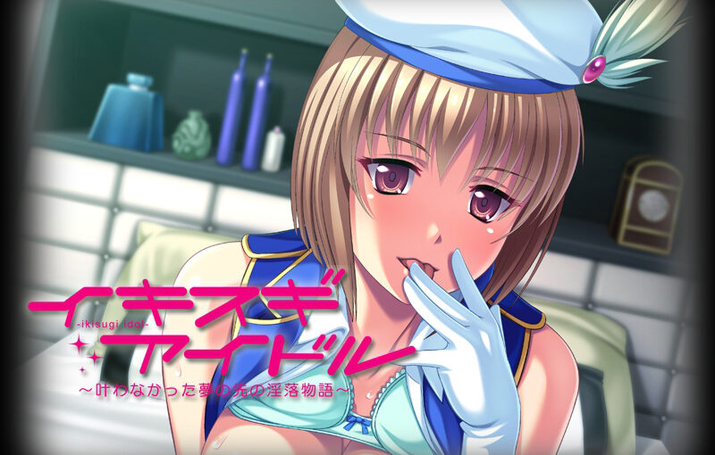 【R1441】[アパタイト/appetite] Ikisugi Idol～无法实现的梦想前方的淫落物语～游戏本体+CG