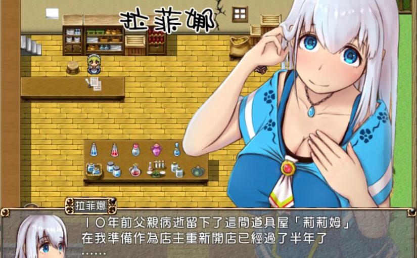 【R1492】[电脑] 欢迎来到莉莉姆道具屋 汉化硬盘版