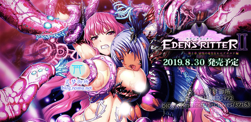 【R1472】[WAFFLE]エデンズリッター 第2章 獄悦の竜皇女ヒルデガルド編 游戏本体+CG