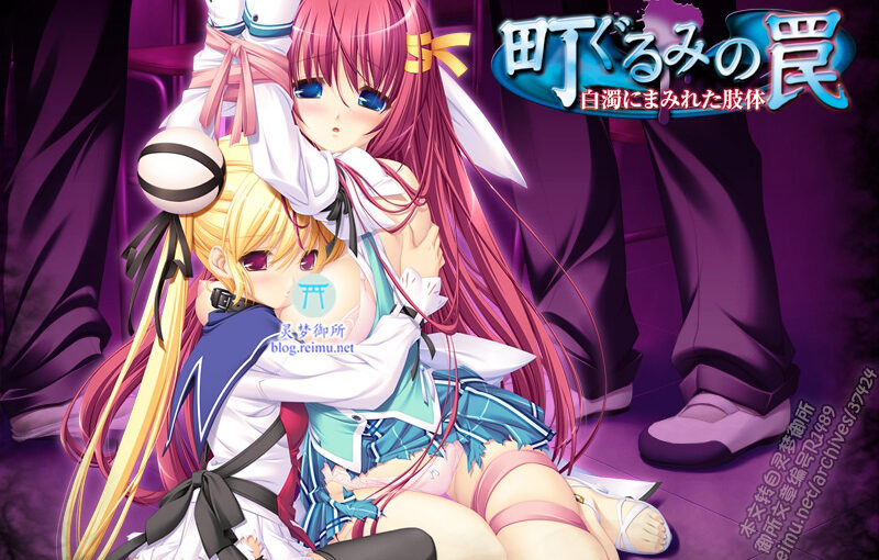 【R1489】[シロップ] 町ぐるみの罠～白濁にまみれた肢体～高清重置合集版+特典+CG+动画