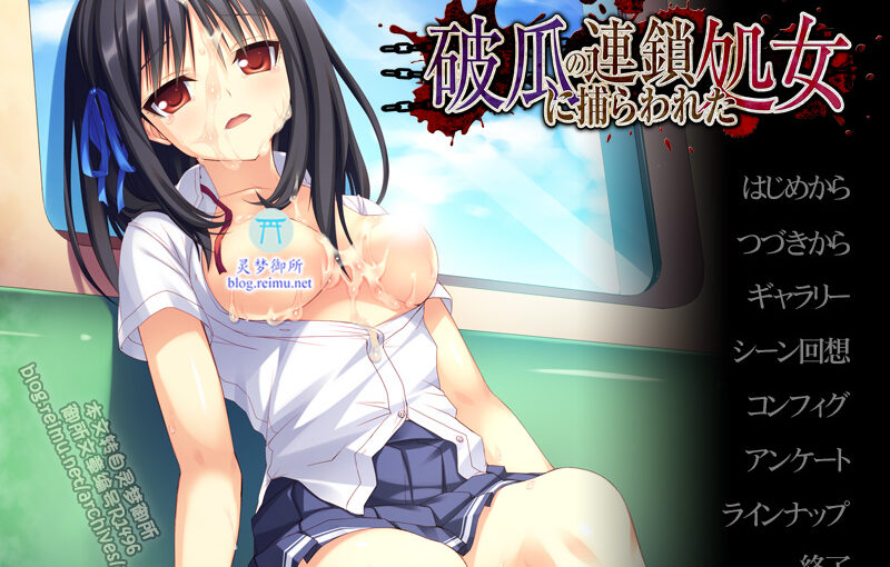 【R1496】[Devil-seal/softhouse-seal]破瓜の連鎖に捕らわれた処女 游戏本体+CG+提取动画