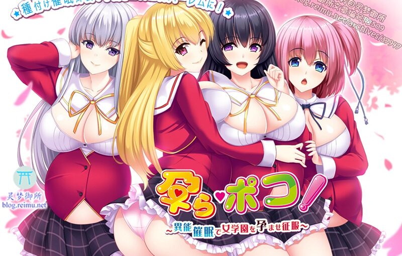 【R1509】[みるきーポコ]孕ら・ポコ！～異能催眠で女学園を孕ませ征服～游戏本体+CG