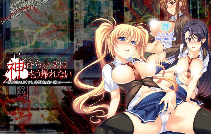 【R1511】[Devil-seal/softhouse-seal]神待ち少女はもう帰れない～言うとおりにしますから、神様もうお家へ帰して……～游戏本体+CG+提取动画