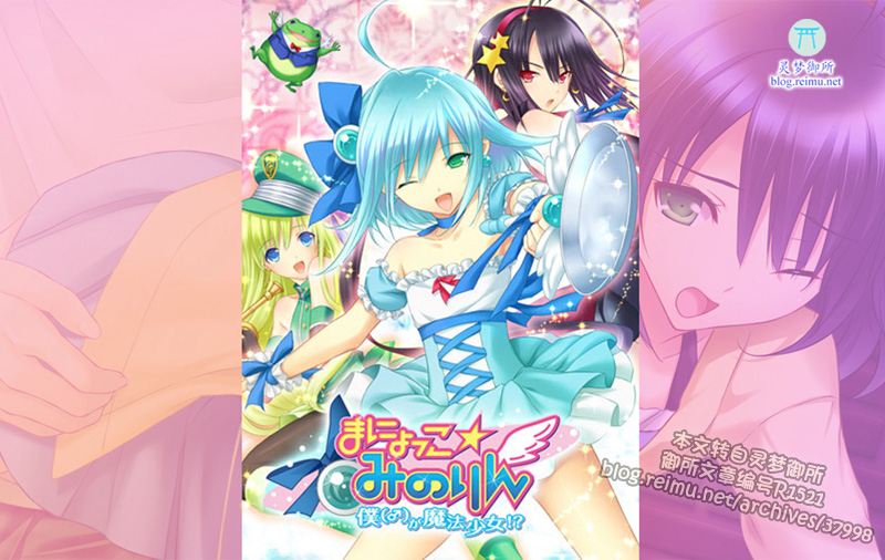 【R1521】[おとこの娘倶楽部] まにょっこ☆みのりん～僕（♂）が魔法少女！？～游戏本体+CG