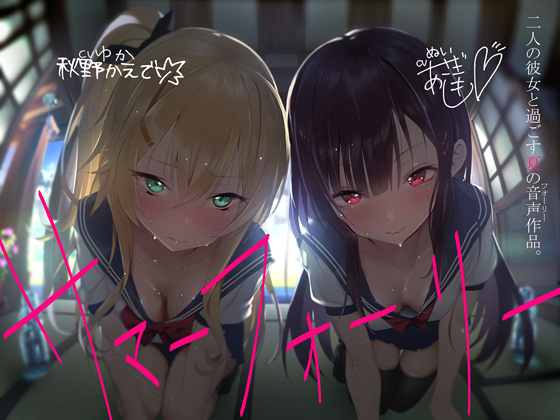 【S1474】[18禁音声] サマーフォーリー