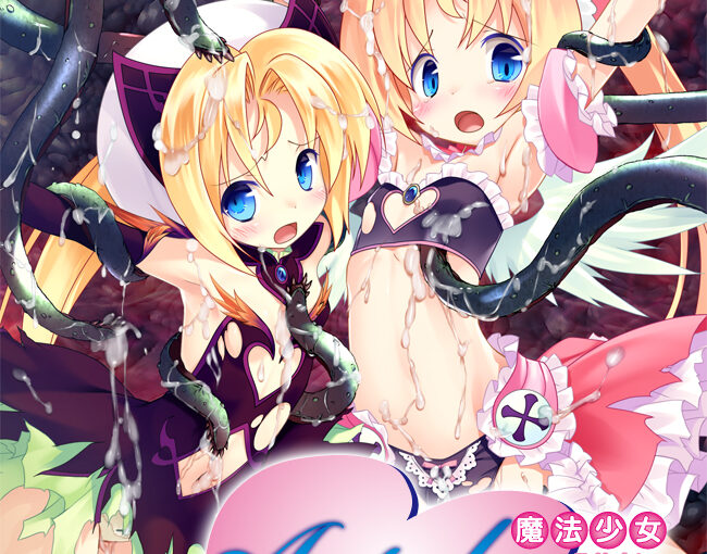 【S1472】[マジカル☆ガール] 魔法少女アルテリオン ～愛悦に溺れる姉弟～