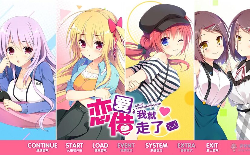 【R1497】[ASa Project] 恋愛、借りちゃいました / 恋爱、我就借走了 汉化硬盘版+游戏CG