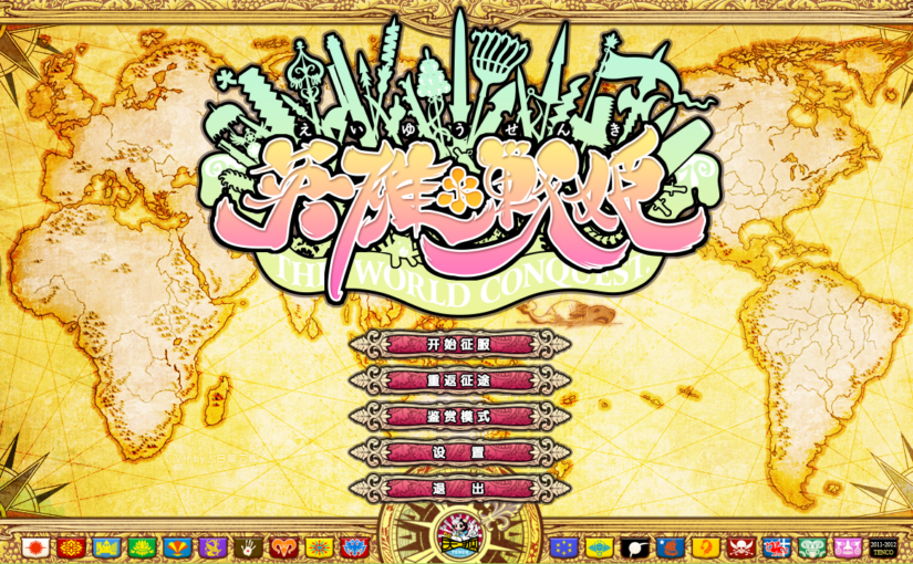 【S1495】[度云已挂] [天狐] 英雄＊戦姫 – The World Conquest steam官中+CG+英雄*戦姫WWX提取CG