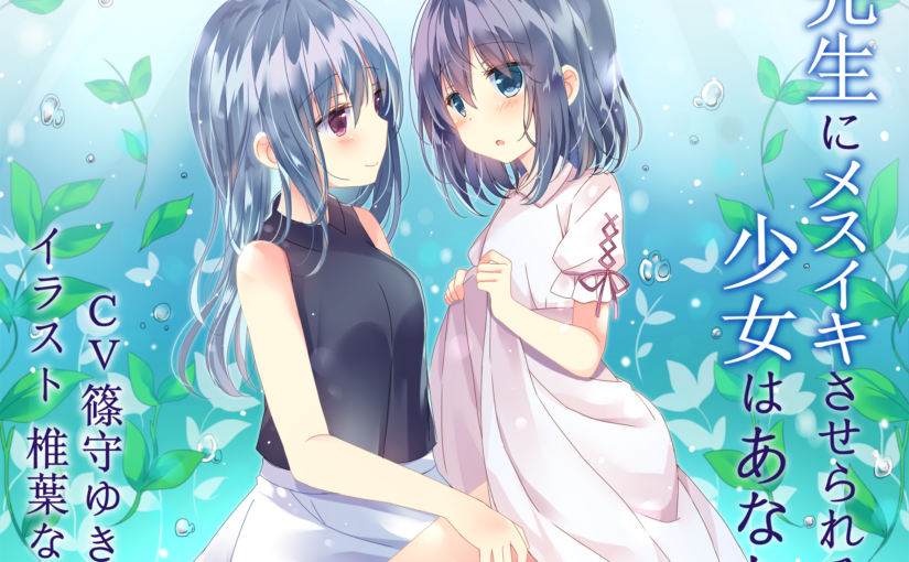 【S1488】[18禁音声] 先生にメスイキさせられる少女はあなた