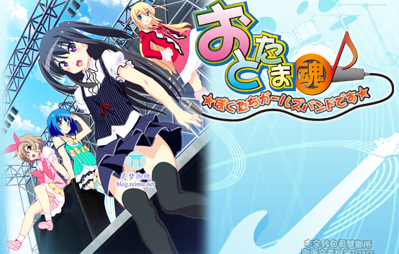 【R1566】[おとこの娘倶楽部Z] おとたま～ぼくたちガールズバンドです～游戏本体+CG