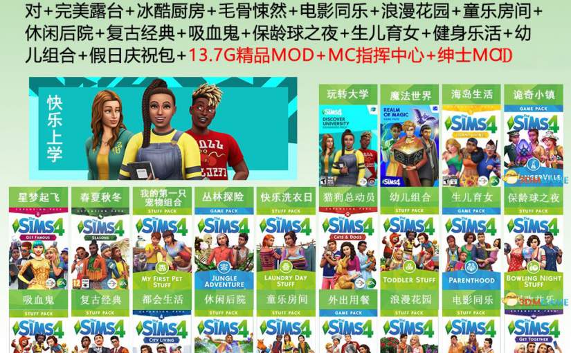 【R1621】[春节特别期1/4]模拟人生4 / THE SIMS 4 绅士向魔改整合版(57G)（可单独下mod整合包用于正版）