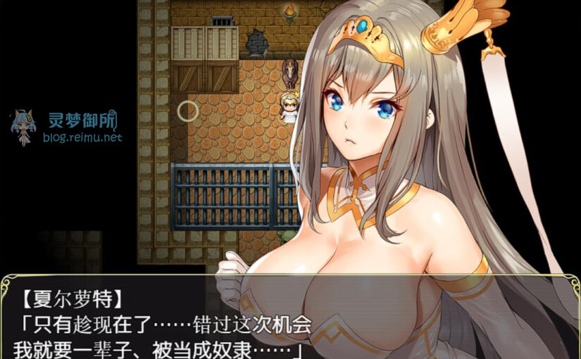 【R1599】[安卓][电脑] 夏尔公主的越狱方法 汉化硬盘版